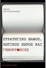 ΣΤΡΑΤΗΓΙΚΟ ΒΑΘΟΣ ΖΩΤΙΚΟΣ ΧΩΡΟΣ ΚΑΙ ΓΕΝΟΚΤΟΝΙΕΣ