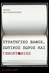 ΣΤΡΑΤΗΓΙΚΟ ΒΑΘΟΣ ΖΩΤΙΚΟΣ ΧΩΡΟΣ ΚΑΙ ΓΕΝΟΚΤΟΝΙΕΣ