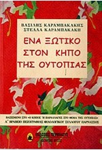 ΕΝΑ ΞΩΤΙΚΟ ΣΤΟΝ ΚΗΠΟ ΤΗΣ ΟΥΤΟΠΙΑΣ