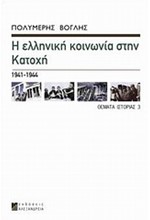 Η ΕΛΛΗΝΙΚΗ ΚΟΙΝΩΝΙΑ ΣΤΗΝ ΚΑΤΟΧΗ 1941-1944