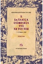 Η 6Η ΠΛΑΤΙΑ ΟΛΟΜΕΛΕΙΑ ΤΗΣ ΚΕ ΤΟΥ ΚΚΕ-ΠΡΑΚΤΙΚΑ