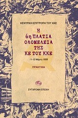 Η 6Η ΠΛΑΤΙΑ ΟΛΟΜΕΛΕΙΑ ΤΗΣ ΚΕ ΤΟΥ ΚΚΕ-ΠΡΑΚΤΙΚΑ