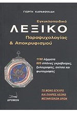 ΛΕΞΙΚΟ ΠΑΡΑΨΥΧΟΛΟΓΙΑΣ ΚΑΙ ΑΠΟΚΡΥΦΙΣΜΟΥ