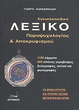 ΛΕΞΙΚΟ ΠΑΡΑΨΥΧΟΛΟΓΙΑΣ ΚΑΙ ΑΠΟΚΡΥΦΙΣΜΟΥ