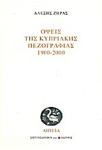 ΟΨΕΙΣ ΤΗΣ ΚΥΠΡΙΑΚΗΣ ΠΕΖΟΓΡΑΦΙΑΣ 1900-2000