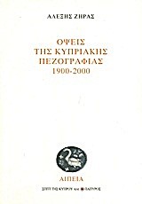 ΟΨΕΙΣ ΤΗΣ ΚΥΠΡΙΑΚΗΣ ΠΕΖΟΓΡΑΦΙΑΣ 1900-2000