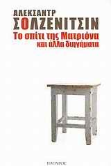 ΤΟ ΣΠΙΤΙ ΤΗΣ ΜΑΤΡΙΟΝΑ ΚΑΙ ΑΛΛΑ ΔΙΗΓΗΜΑΤΑ