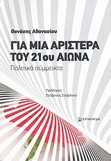 ΓΙΑ ΜΙΑ ΑΡΙΣΤΕΡΑ ΤΟΥ 21ΟΥ ΑΙΩΝΑ