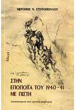 ΣΤΗΝ ΕΠΟΠΟΙΙΑ ΤΟΥ 1940-41 ΜΕ ΠΙΣΤΗ