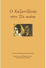 Ο ΚΑΖΑΝΤΖΑΚΗΣ ΣΤΟΝ 21Ο ΑΙΩΝΑ-ΠΡΑΚΤΙΚΑ ΣΥΝΕΔΡΙΟΥ