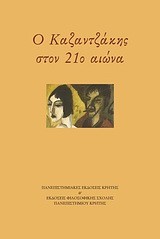 Ο ΚΑΖΑΝΤΖΑΚΗΣ ΣΤΟΝ 21Ο ΑΙΩΝΑ-ΠΡΑΚΤΙΚΑ ΣΥΝΕΔΡΙΟΥ