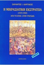 Η ΜΙΚΡΑΣΙΑΤΙΚΗ ΕΚΣΤΡΑΤΕΙΑ 1912-1922 ΤΟΜ.Β'