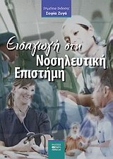 ΕΙΣΑΓΩΓΗ ΣΤΗ ΝΟΣΗΛΕΥΤΙΚΗ ΕΠΙΣΤΗΜΗ