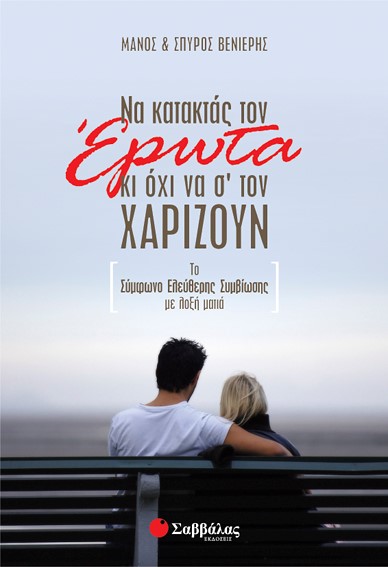 ΝΑ ΚΑΤΑΚΤΑΣ ΤΟΝ ΕΡΩΤΑ ΚΙ ΟΧΙ ΝΑ ΣΤΟΝ ΧΑΡΙΖΟΥΝ