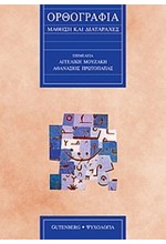 ΟΡΘΟΓΡΑΦΙΑ-ΜΑΘΗΣΗ ΚΑΙ ΔΙΑΤΑΡΑΧΕΣ