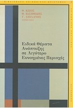 ΠΟΛΙΤΕΙΑ ΥΠΟ ΑΝΑΙΡΕΣΗ ΤΟΜΟΣ Α'