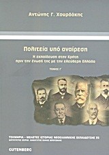 ΠΟΛΙΤΕΙΑ ΥΠΟ ΑΝΑΙΡΕΣΗ ΤΟΜΟΣ Γ'