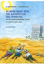 ΤΑ ΘΕΜΕΛΙΩΔΗ ΑΙΤΙΑ ΤΗΣ ΚΑΤΑΡΡΕΥΣΗΣ ΤΩΝ ΤΡΑΠΕΖΩΝ ΚΑΙ ΤΩΝ ΧΡΗΜΑΤΟΠΙΣΤΩΤΙΚΩΝ ΑΓΟΡΩΝ