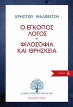 Ο ΕΓΚΟΠΟΣ ΛΟΓΟΣ-ΦΙΛΟΣΟΦΙΑ ΚΑΙ ΘΡΗΣΚΕΙΑ-ΑΠΑΝΤΑ 5