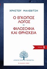 Ο ΕΓΚΟΠΟΣ ΛΟΓΟΣ-ΦΙΛΟΣΟΦΙΑ ΚΑΙ ΘΡΗΣΚΕΙΑ-ΑΠΑΝΤΑ 5