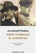 ΑΛΛΗΛΟΓΡΑΦΙΑ ΝΙΚΟΥ ΚΑΒΒΑΔΙΑ-Μ.ΚΑΡΑΓΑΤΣΗ