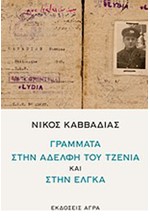 ΓΡΑΜΜΑΤΑ ΣΤΗΝ ΑΔΕΛΦΗ ΤΟΥ ΤΖΕΝΙΑ ΚΑΙ ΣΤΗΝ ΑΝΗΨΙΑ ΤΟΥ ΕΛΓΚΑ