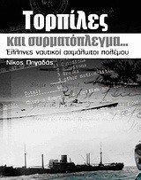 ΤΟΡΠΙΛΕΣ ΚΑΙ ΣΥΡΜΑΤΟΠΛΕΓΜΑΤΑ-ΕΛΛΗΝΕΣ ΝΑΥΤΙΚΟΙ ΑΙΧΜΑΛΩΤΟΙ ΠΟΛΕΜΟΥ