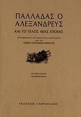 ΠΑΛΛΑΔΑΣ Ο ΑΛΕΞΑΝΔΡΕΥΣ ΚΑΙ ΤΟ ΤΕΛΟΣ ΜΙΑΣ ΕΠΟΧΗΣ