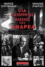 CIA Ο ΑΠΟΡΡΗΤΟΣ ΦΑΚΕΛΟΣ ΤΟΥ ΑΝΔΡΕΑ