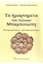 ΤΑ ΗΜΑΡΤΗΜΕΝΑ ΤΟΥ ΛΕΞΙΚΟΥ ΜΠΑΜΠΙΝΙΩΤΗ