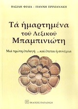 ΤΑ ΗΜΑΡΤΗΜΕΝΑ ΤΟΥ ΛΕΞΙΚΟΥ ΜΠΑΜΠΙΝΙΩΤΗ