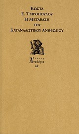 Η ΜΕΤΑΒΑΣΗ ΤΟΥ ΚΑΤΑΝΑΛΩΤΙΚΟΥ ΑΝΘΡΩΠΟΥ