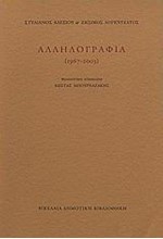 ΑΛΛΗΛΟΓΡΑΦΙΑ 1967-2003