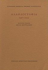 ΑΛΛΗΛΟΓΡΑΦΙΑ 1967-2003