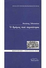 Ο ΔΡΟΜΟΣ ΠΟΥ ΠΕΡΠΑΤΗΣΑ