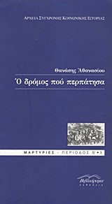 Ο ΔΡΟΜΟΣ ΠΟΥ ΠΕΡΠΑΤΗΣΑ