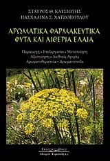 ΑΡΩΜΑΤΙΚΑ ΦΑΡΜΑΚΕΥΤΙΚΑ ΦΥΤΑ ΚΑΙ ΑΙΘΕΡΙΑ ΕΛΑΙΑ