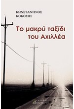 ΤΟ ΜΑΚΡΥ ΤΑΞΙΔΙ ΤΟΥ ΑΧΙΛΛΕΑ