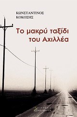 ΤΟ ΜΑΚΡΥ ΤΑΞΙΔΙ ΤΟΥ ΑΧΙΛΛΕΑ