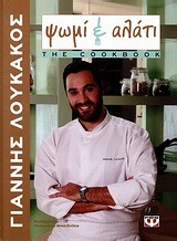 ΨΩΜΙ ΚΑΙ ΑΛΑΤΙ-THE COOKBOOK