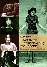 ΑΛΛΑΖΟΝΤΑΣ ΤΟΥΣ ΠΑΛΜΟΥΣ ΤΗΣ KAPΔIAΣ+2DVD