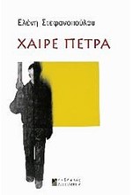 ΧΑΙΡΕ ΠΕΤΡΑ