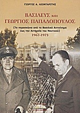 ΒΑΣΙΛΕΥΣ ΚΑΙ ΓΕΩΡΓΙΟΣ ΠΑΠΑΔΟΠΟΥΛΟΣ 1967-1973