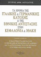 ΤΑ ΧΡΟΝΙΑ ΤΗΣ ΙΤΑΛΙΚΗΣ ΚΑΙ ΓΕΡΜΑΝΙΚΗΣ ΚΑΤΟΧΗΣ ΣΤΗΝ ΚΕΦΑΛΟΝΙΑ ΚΑΙ ΙΘΑΚΗ ΤΟΜΟΣ Α'