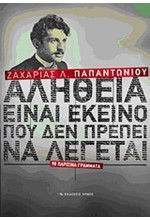 ΑΛΗΘΕΙΑ ΕΙΝΑΙ ΕΚΕΙΝΟ ΠΟΥ ΔΕΝ ΠΡΕΠΕΙ ΝΑ ΛΕΓΕΤΑΙ-90 ΠΑΡΙΣΙΝΑ ΓΡΑΜΜΑΤΑ