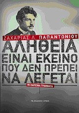 ΑΛΗΘΕΙΑ ΕΙΝΑΙ ΕΚΕΙΝΟ ΠΟΥ ΔΕΝ ΠΡΕΠΕΙ ΝΑ ΛΕΓΕΤΑΙ-90 ΠΑΡΙΣΙΝΑ ΓΡΑΜΜΑΤΑ