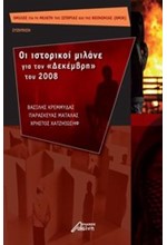 ΟΙ ΙΣΤΟΡΙΚΟΙ ΜΙΛΑΝΕ ΓΙΑ ΤΟΝ ΔΕΚΕΜΒΡΗ ΤΟΥ 2008