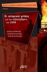 ΟΙ ΙΣΤΟΡΙΚΟΙ ΜΙΛΑΝΕ ΓΙΑ ΤΟΝ ΔΕΚΕΜΒΡΗ ΤΟΥ 2008