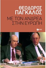 ΜΕ ΤΟΝ ΑΝΔΡΕΑ ΣΤΗΝ ΕΥΡΩΠΗ