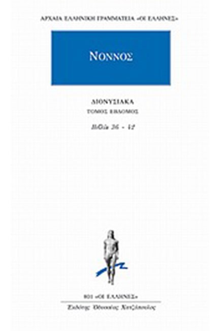 ΔΙΟΝΥΣΙΑΚΑ 7 ΒΙΒΛΙΑ 36-42 (801)